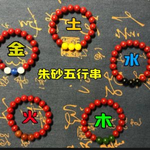 朱砂五行手链
